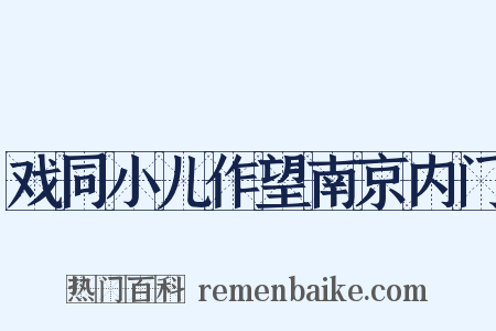 戏同小儿作望南京内门是什么意思的图片